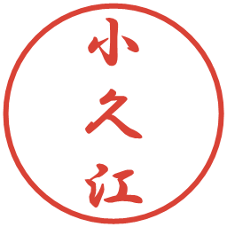 小久江の電子印鑑｜行書体