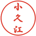 小久江の電子印鑑｜行書体｜縮小版