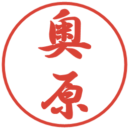 奥原の電子印鑑｜行書体