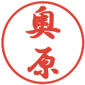 奥原の電子印鑑｜行書体｜縮小版