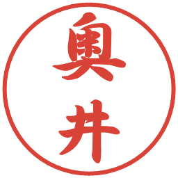 奥井の電子印鑑｜行書体