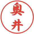 奥井の電子印鑑｜行書体｜縮小版