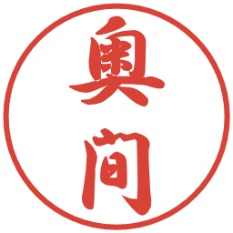 奥間の電子印鑑｜行書体