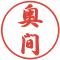 奥間の電子印鑑｜行書体｜縮小版