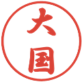 大国の電子印鑑｜行書体｜縮小版
