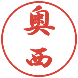 奥西の電子印鑑｜行書体