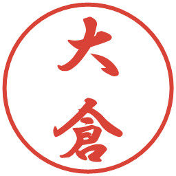 大倉の電子印鑑｜行書体