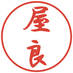 屋良の電子印鑑｜行書体