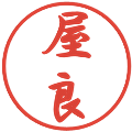 屋良の電子印鑑｜行書体｜縮小版