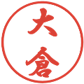 大倉の電子印鑑｜行書体｜縮小版
