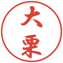 大栗の電子印鑑｜行書体