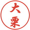 大栗の電子印鑑｜行書体｜縮小版