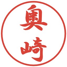 奥崎の電子印鑑｜行書体