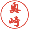 奥崎の電子印鑑｜行書体｜縮小版