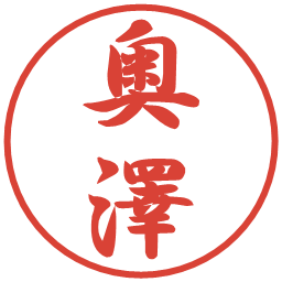 奥澤の電子印鑑｜行書体