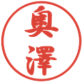 奥澤の電子印鑑｜行書体｜縮小版