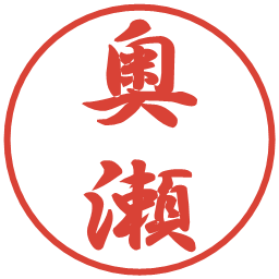奥瀬の電子印鑑｜行書体