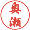 奥瀬の電子印鑑｜行書体｜縮小版