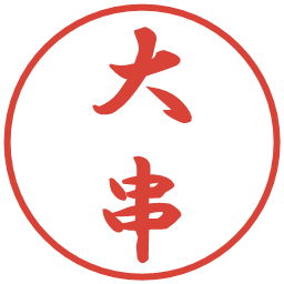 大串の電子印鑑｜行書体