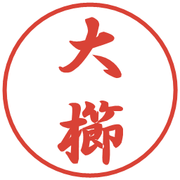 大櫛の電子印鑑｜行書体