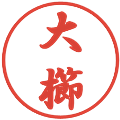 大櫛の電子印鑑｜行書体｜縮小版