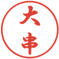 大串の電子印鑑｜行書体｜縮小版