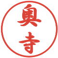 奥寺の電子印鑑｜行書体｜縮小版