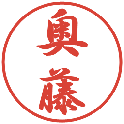 奥藤の電子印鑑｜行書体