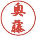 奥藤の電子印鑑｜行書体｜縮小版