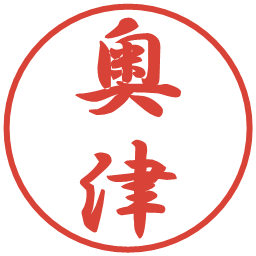 奥津の電子印鑑｜行書体