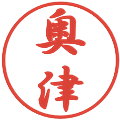 奥津の電子印鑑｜行書体｜縮小版