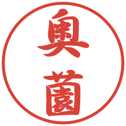 奥薗の電子印鑑｜行書体