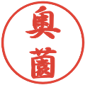 奥薗の電子印鑑｜行書体｜縮小版