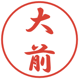大前の電子印鑑｜行書体