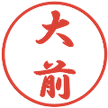 大前の電子印鑑｜行書体｜縮小版