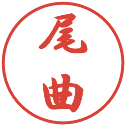 尾曲の電子印鑑｜行書体