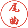 尾曲の電子印鑑｜行書体｜縮小版