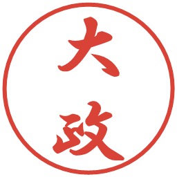 大政の電子印鑑｜行書体