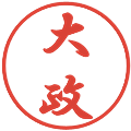 大政の電子印鑑｜行書体｜縮小版