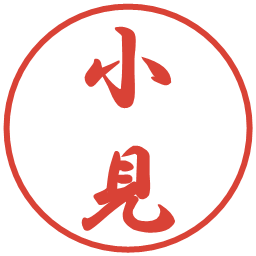 小見の電子印鑑｜行書体