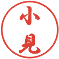 小見の電子印鑑｜行書体｜縮小版