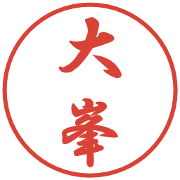 大峯の電子印鑑｜行書体