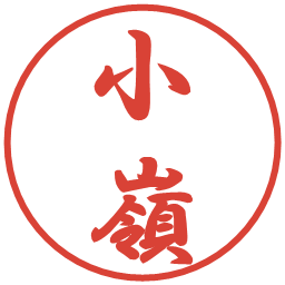 小嶺の電子印鑑｜行書体