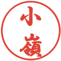 小嶺の電子印鑑｜行書体｜縮小版