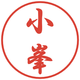 小峯の電子印鑑｜行書体