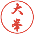 大峯の電子印鑑｜行書体｜縮小版