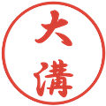 大溝の電子印鑑｜行書体｜縮小版