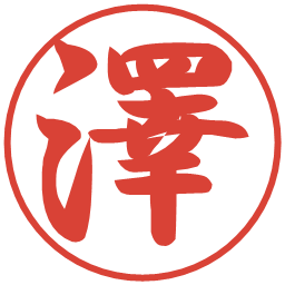 澤の電子印鑑｜行書体