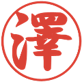 澤の電子印鑑｜行書体｜縮小版