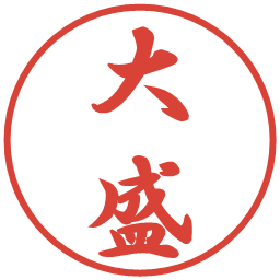 大盛の電子印鑑｜行書体